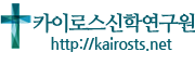 카이로스신학연구원